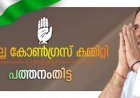 പത്തനംതിട്ടയിൽ 5 നിയോജകമണ്ഡലം കോൺഗ്രസ് കമ്മറ്റികൾ പുനർസംഘടിപ്പിച്ചു