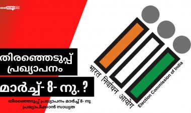 തിരഞ്ഞെടുപ്പ് പ്രഖ്യാപനം മാർച്ച് 8- നു?
