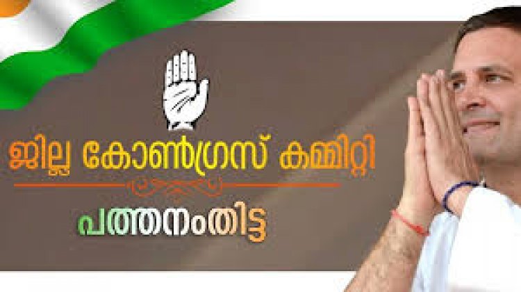 പത്തനംതിട്ടയിൽ 5 നിയോജകമണ്ഡലം കോൺഗ്രസ് കമ്മറ്റികൾ പുനർസംഘടിപ്പിച്ചു