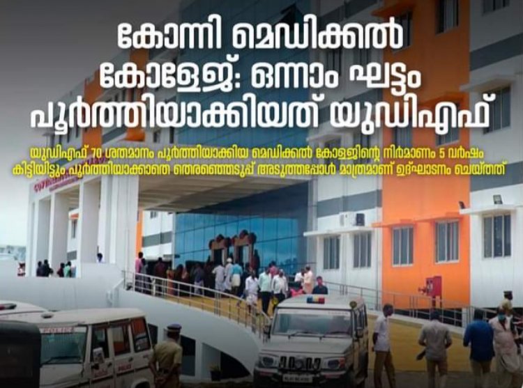 മൂന്നരവര്ഷം വൈകിച്ചശേഷമാണ് കോന്നി മെഡിക്കല് കോളജ് ഇപ്പോള് ഉദ്ഘാടനം ചെയ്തിരിക്കുന്നത് : ഉമ്മൻചാണ്ടി