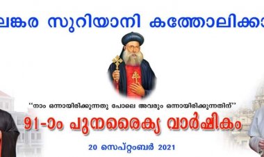 മലങ്കര സുറിയാനി കത്തോലിക്കാ സഭയുടെ 91-ാം പുനരൈക്യ വാർഷികം 2021 സെപ്റ്റംബർ 20-ന്