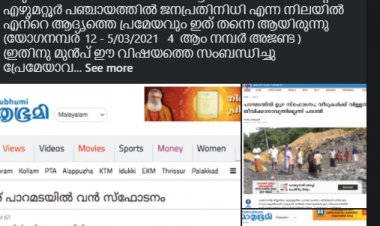 മറ്റൊരു ദുരിതത്തിന് വഴി ഒരുക്കരുതെന്നു എഴുമറ്റൂർ പഞ്ചായത്ത്  മെമ്പർ