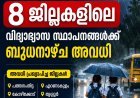 അതിതീവ്ര മഴ: സംസ്ഥാനത്ത് 8 ജില്ലകളിലെ വിദ്യാഭ്യാസ സ്ഥാപനങ്ങൾക്ക് ബുധനാഴ്ച അവധി